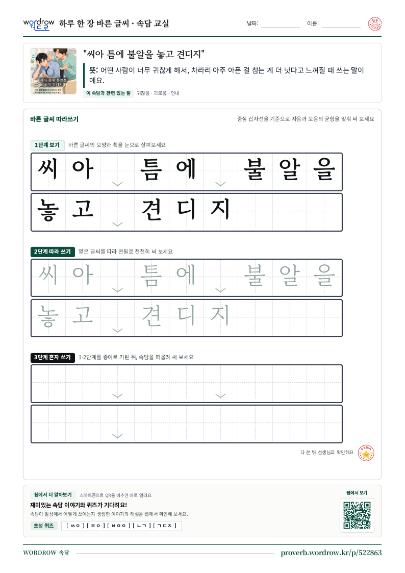 “씨아 틈에 불알을 놓고 견디지” 바른 글씨 따라쓰기 학습지 A4 미리보기