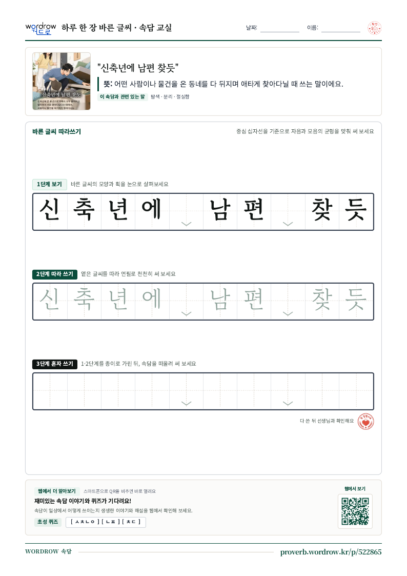 “신축년에 남편 찾듯” 바른 글씨 따라쓰기 학습지 A4 미리보기