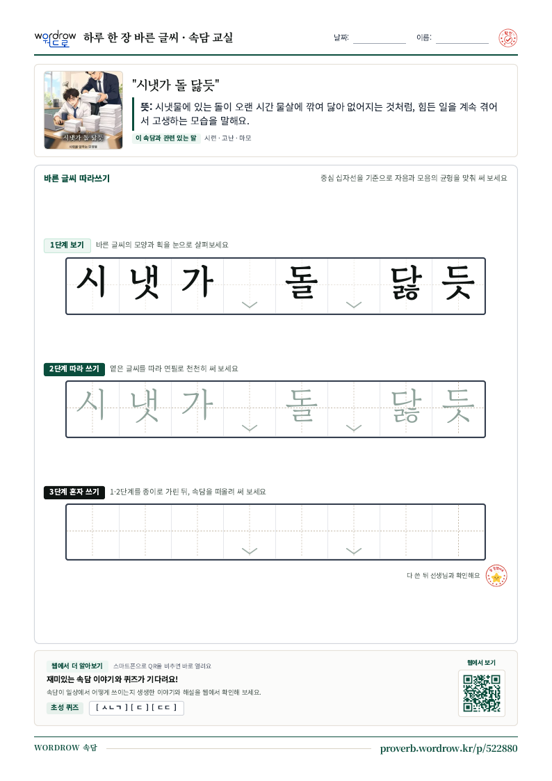 “시냇가 돌 닳듯” 바른 글씨 따라쓰기 학습지 A4 미리보기