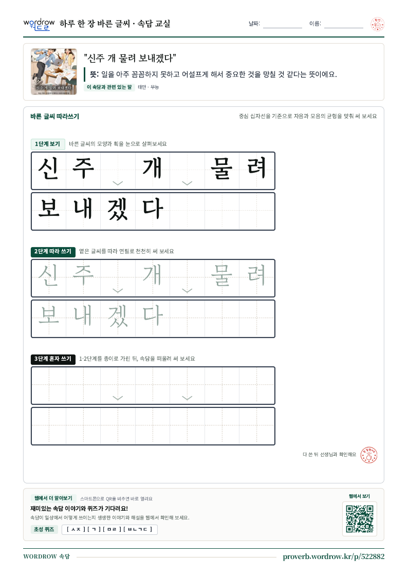 “신주 개 물려 보내겠다” 바른 글씨 따라쓰기 학습지 A4 미리보기