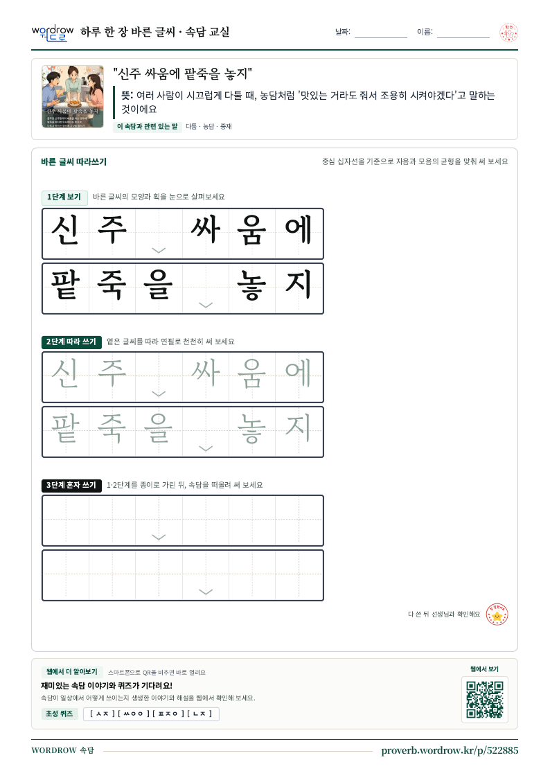 “신주 싸움에 팥죽을 놓지” 바른 글씨 따라쓰기 학습지 A4 미리보기