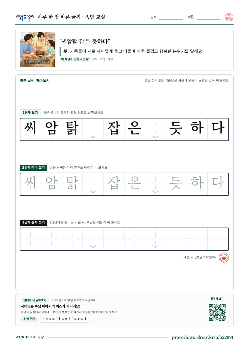 “씨암탉 잡은 듯하다” 바른 글씨 따라쓰기 학습지 A4 미리보기