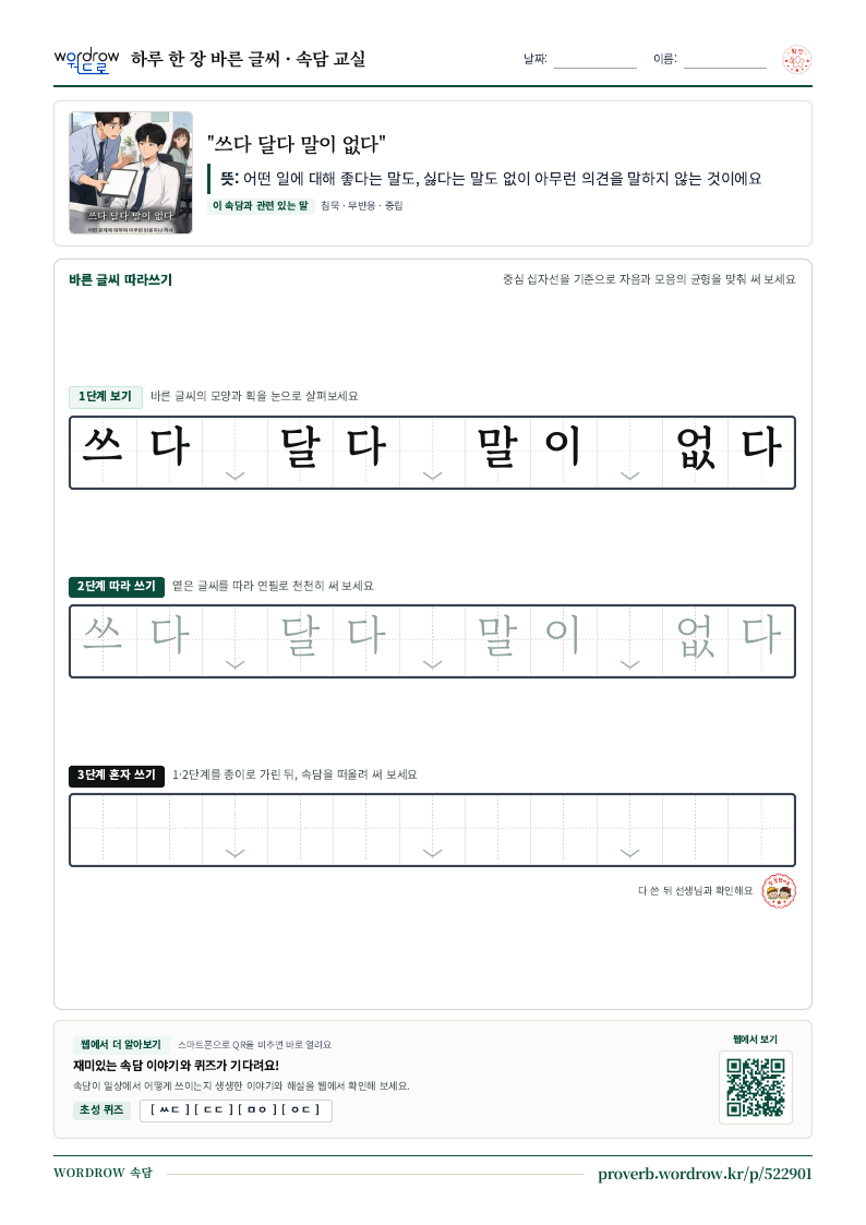 “쓰다 달다 말이 없다” 바른 글씨 따라쓰기 학습지 A4 미리보기
