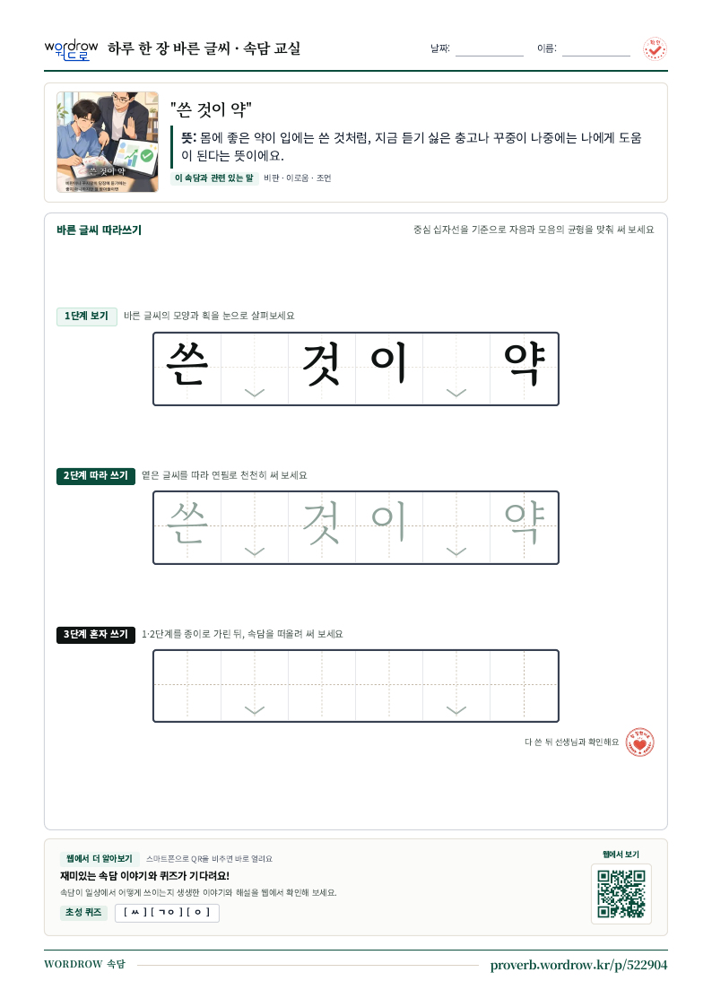 “쓴 것이 약” 바른 글씨 따라쓰기 학습지 A4 미리보기