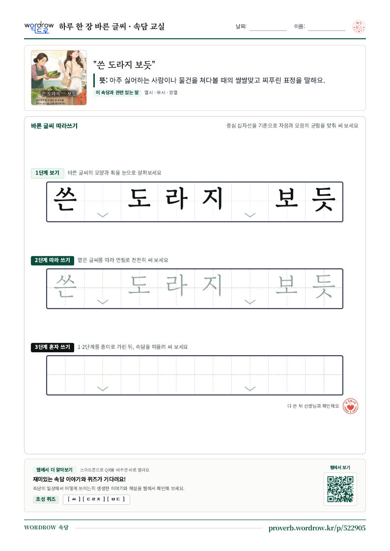 “쓴 도라지 보듯” 바른 글씨 따라쓰기 학습지 A4 미리보기