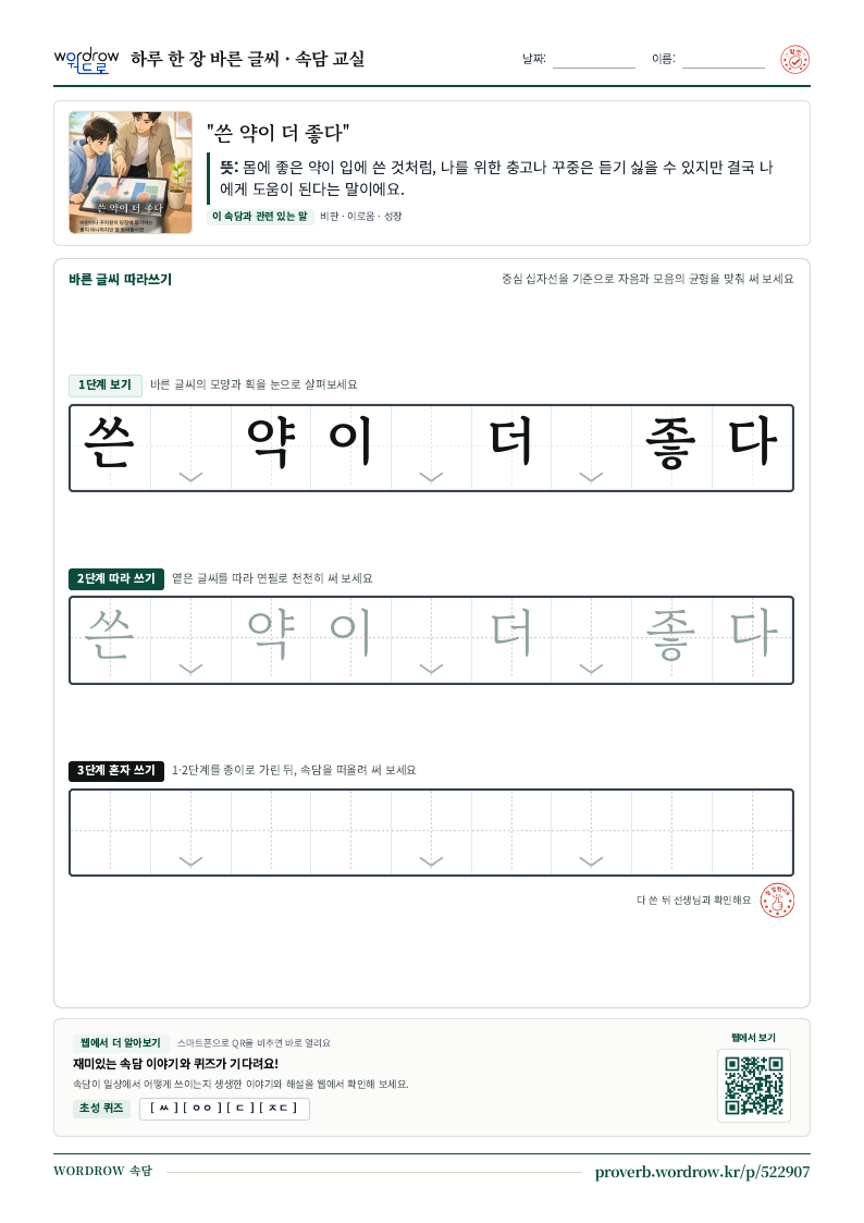 “쓴 약이 더 좋다” 바른 글씨 따라쓰기 학습지 A4 미리보기