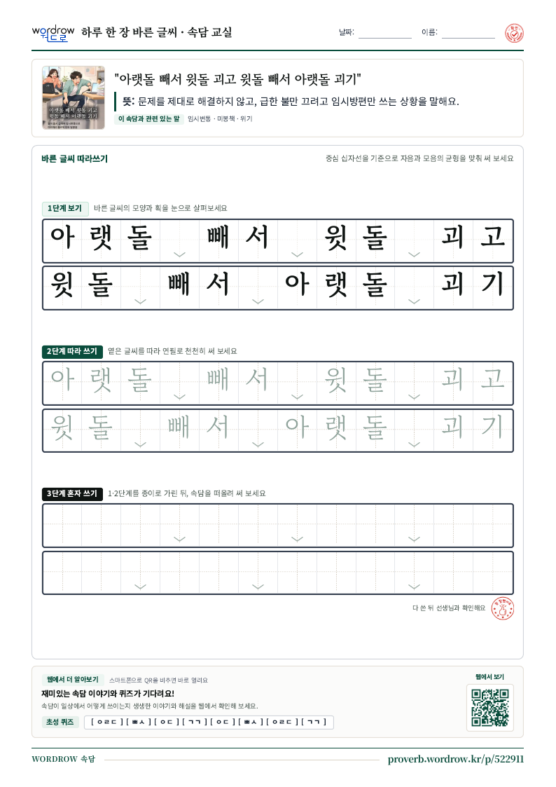 “아랫돌 빼서 윗돌 괴고 윗돌 빼서 아랫돌 괴기” 바른 글씨 따라쓰기 학습지 A4 미리보기