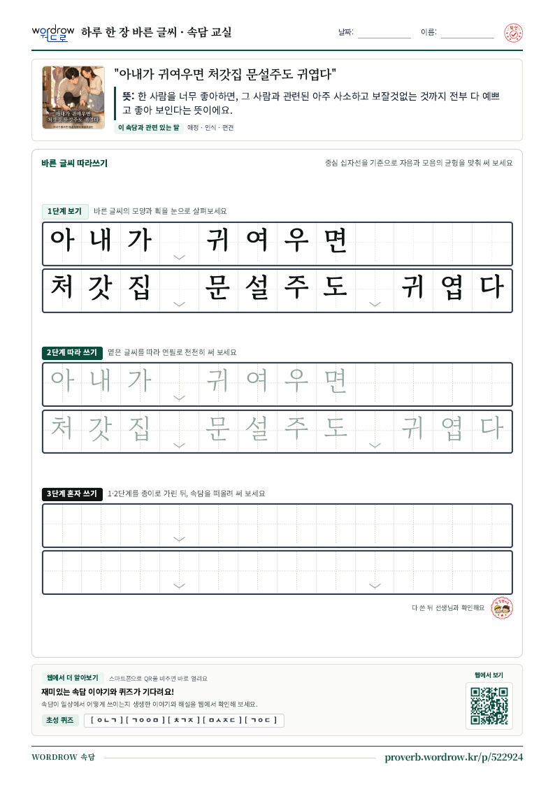 “아내가 귀여우면 처갓집 문설주도 귀엽다” 바른 글씨 따라쓰기 학습지 A4 미리보기