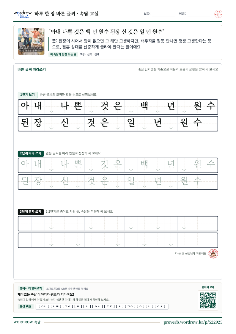 “아내 나쁜 것은 백 년 원수 된장 신 것은 일 년 원수” 바른 글씨 따라쓰기 학습지 A4 미리보기