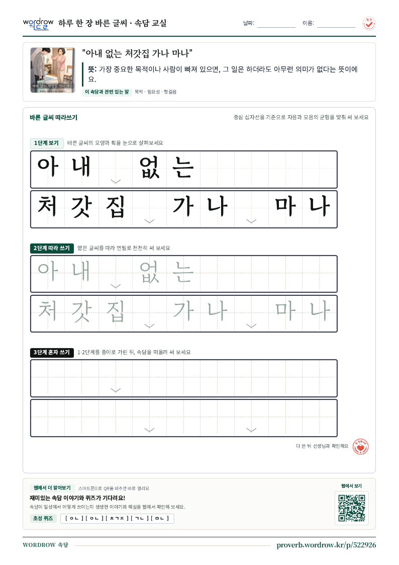 “아내 없는 처갓집 가나 마나” 바른 글씨 따라쓰기 학습지 A4 미리보기