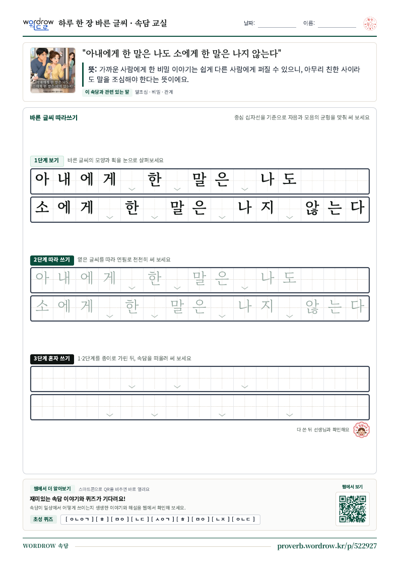 “아내에게 한 말은 나도 소에게 한 말은 나지 않는다” 바른 글씨 따라쓰기 학습지 A4 미리보기
