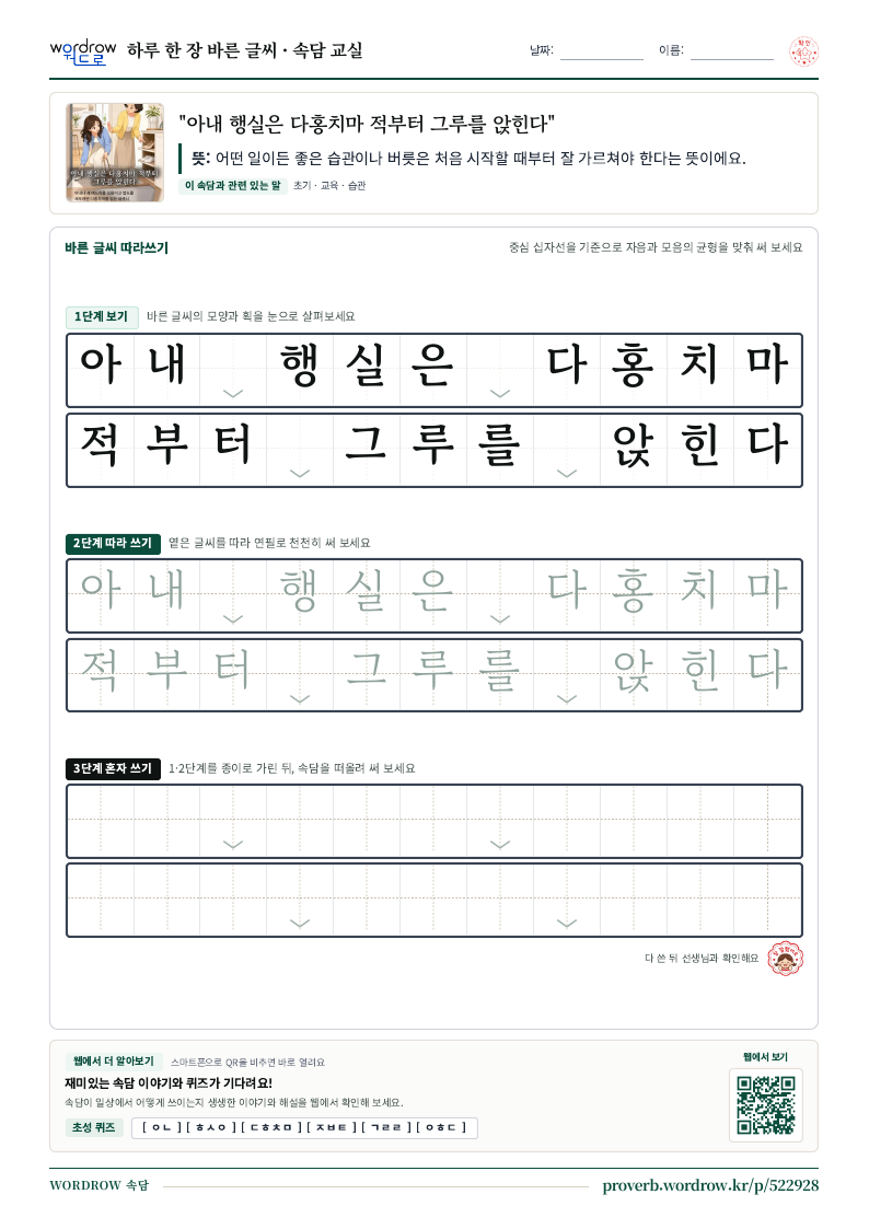 “아내 행실은 다홍치마 적부터 그루를 앉힌다” 바른 글씨 따라쓰기 학습지 A4 미리보기