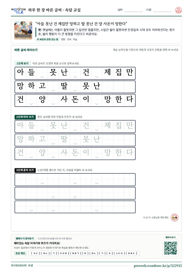 “아들 못난 건 제집만 망하고 딸 못난 건 양 사돈이 망한다” 바른 글씨 따라쓰기 학습지 A4 미리보기