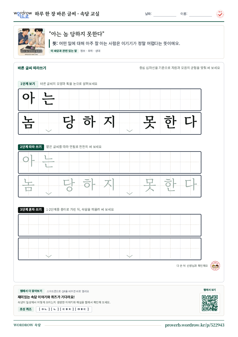 “아는 놈 당하지 못한다” 바른 글씨 따라쓰기 학습지 A4 미리보기