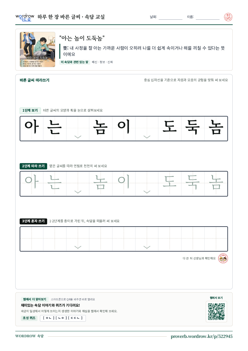 “아는 놈이 도둑놈” 바른 글씨 따라쓰기 학습지 A4 미리보기