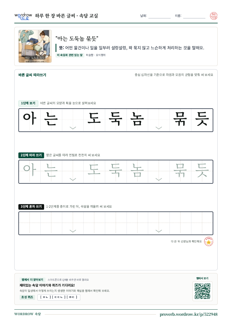 “아는 도둑놈 묶듯” 바른 글씨 따라쓰기 학습지 A4 미리보기