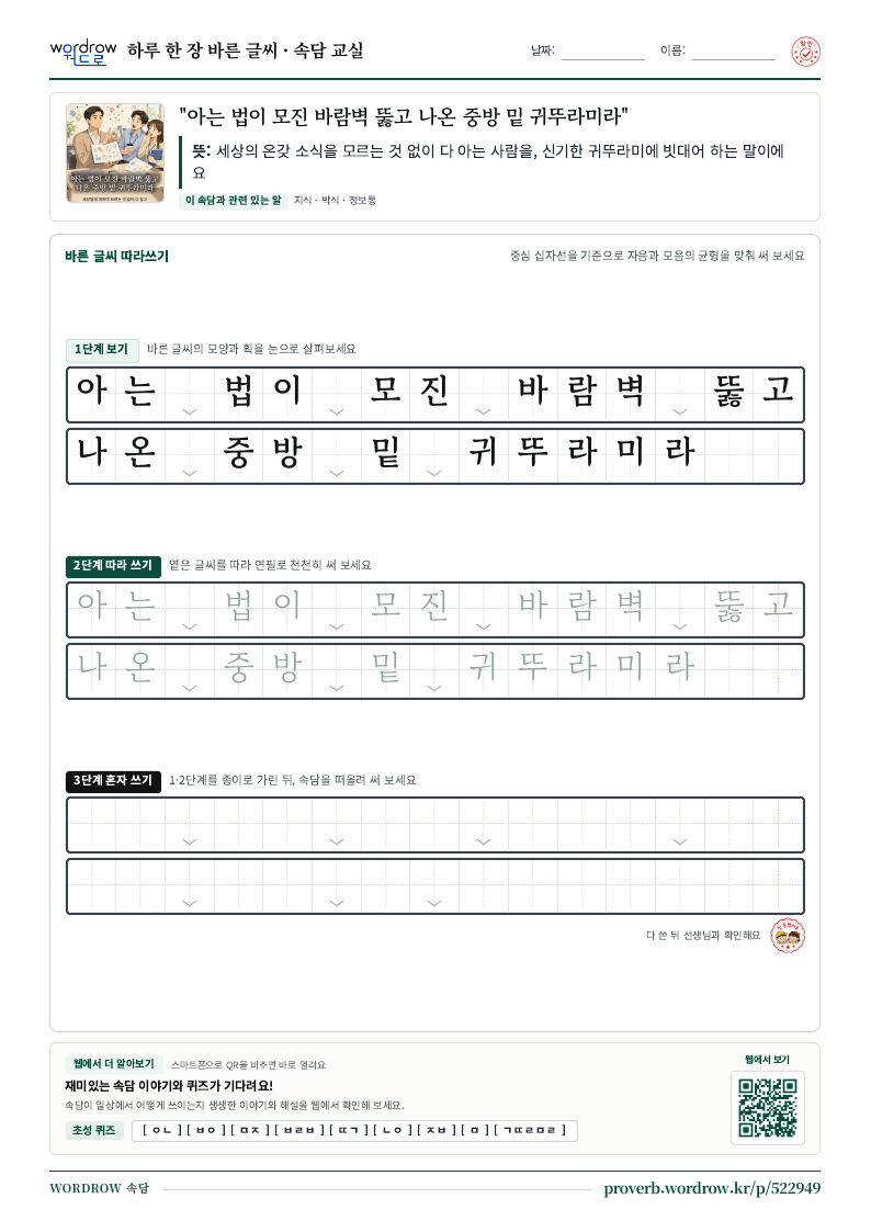 “아는 법이 모진 바람벽 뚫고 나온 중방 밑 귀뚜라미라” 바른 글씨 따라쓰기 학습지 A4 미리보기