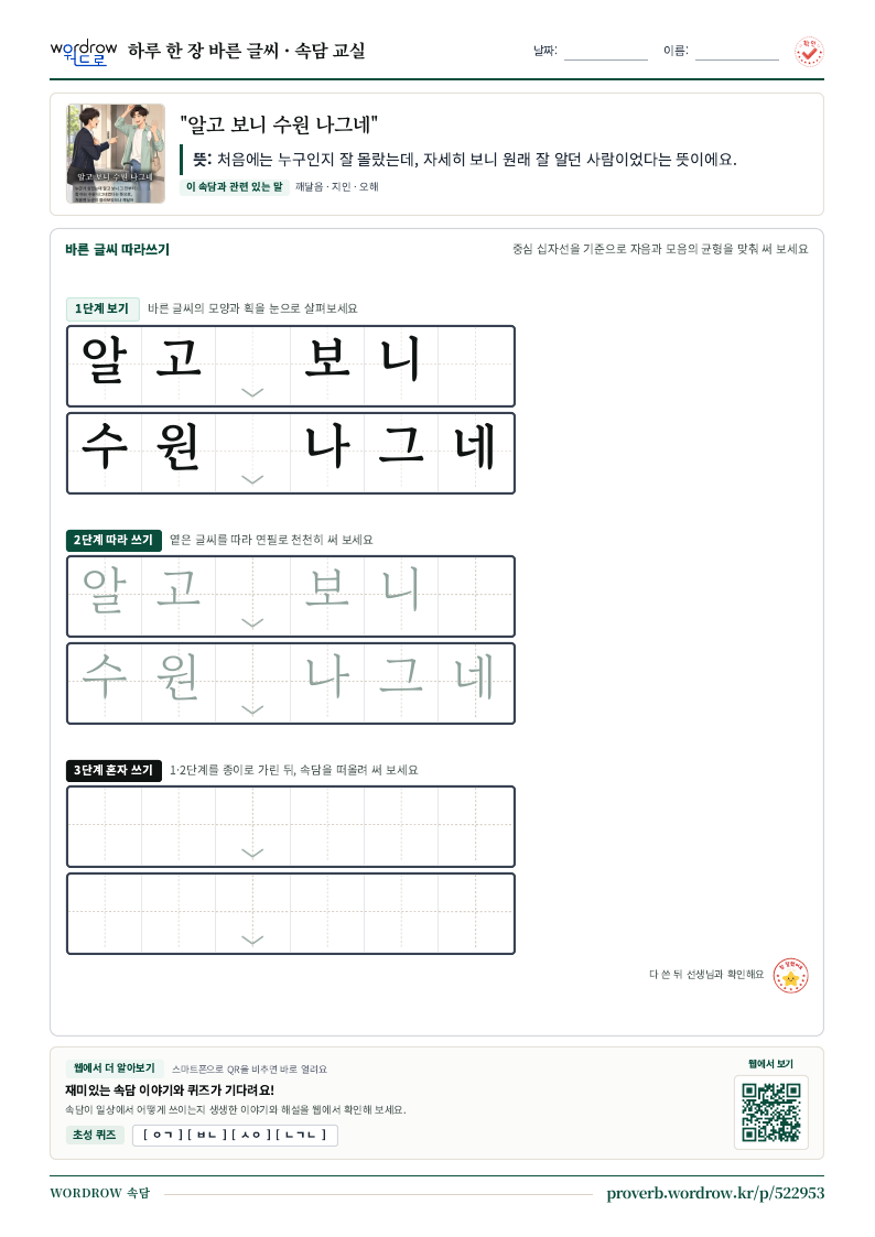 “알고 보니 수원 나그네” 바른 글씨 따라쓰기 학습지 A4 미리보기