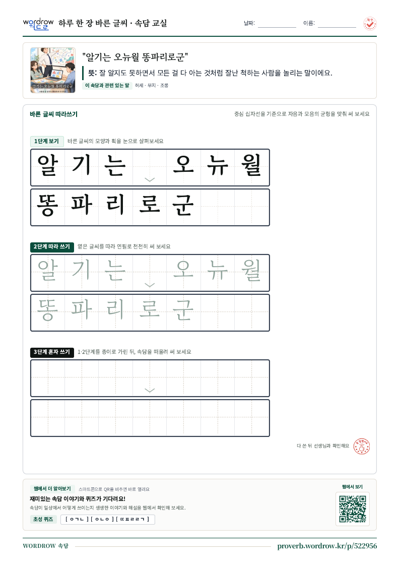 “알기는 오뉴월 똥파리로군” 바른 글씨 따라쓰기 학습지 A4 미리보기