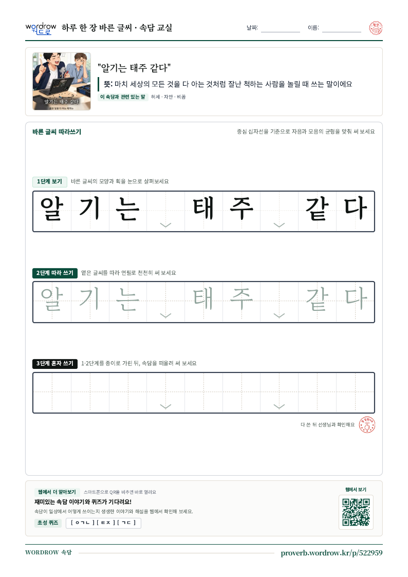 “알기는 태주 같다” 바른 글씨 따라쓰기 학습지 A4 미리보기