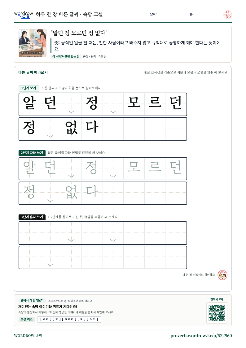 “알던 정 모르던 정 없다” 바른 글씨 따라쓰기 학습지 A4 미리보기