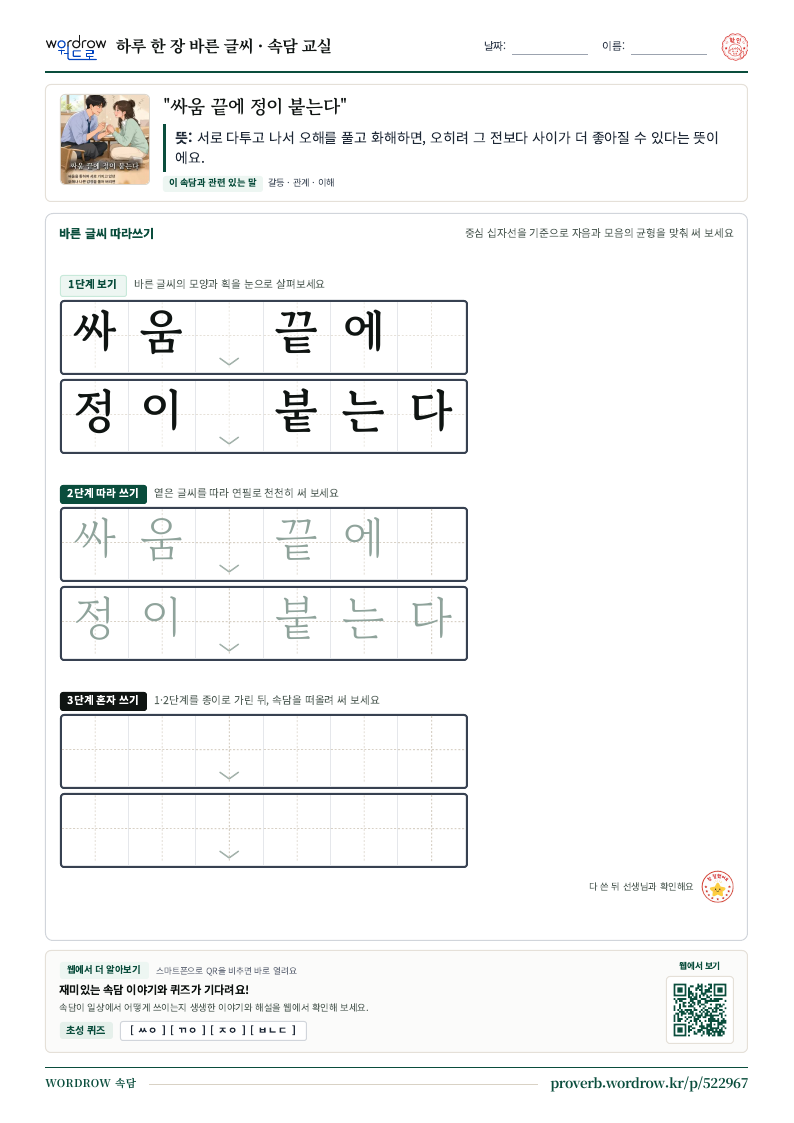 “싸움 끝에 정이 붙는다” 바른 글씨 따라쓰기 학습지 A4 미리보기