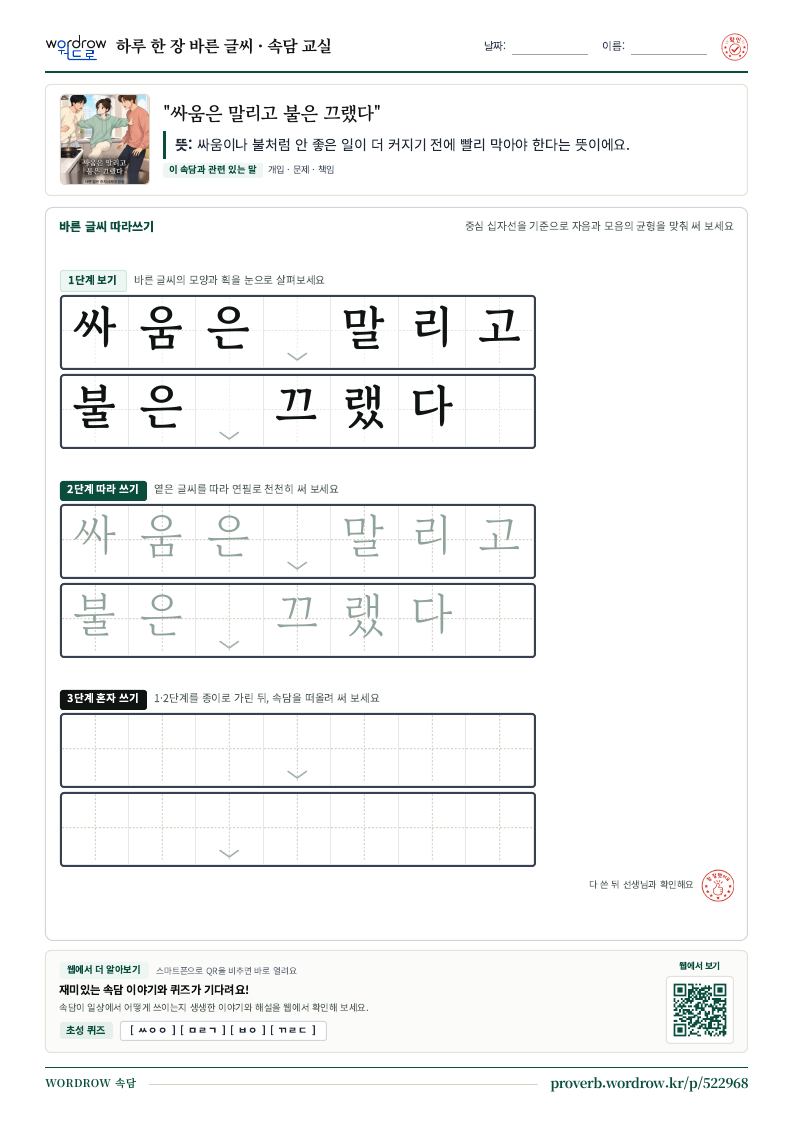 “싸움은 말리고 불은 끄랬다” 바른 글씨 따라쓰기 학습지 A4 미리보기
