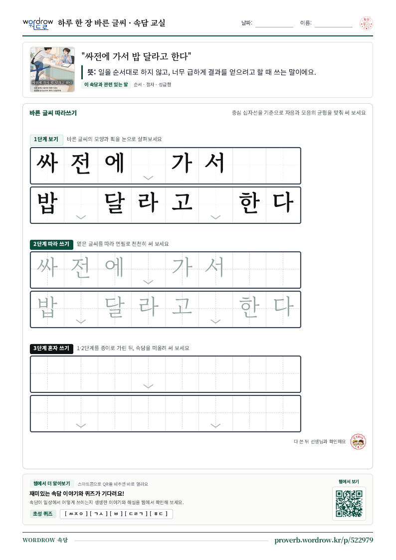 “싸전에 가서 밥 달라고 한다” 바른 글씨 따라쓰기 학습지 A4 미리보기
