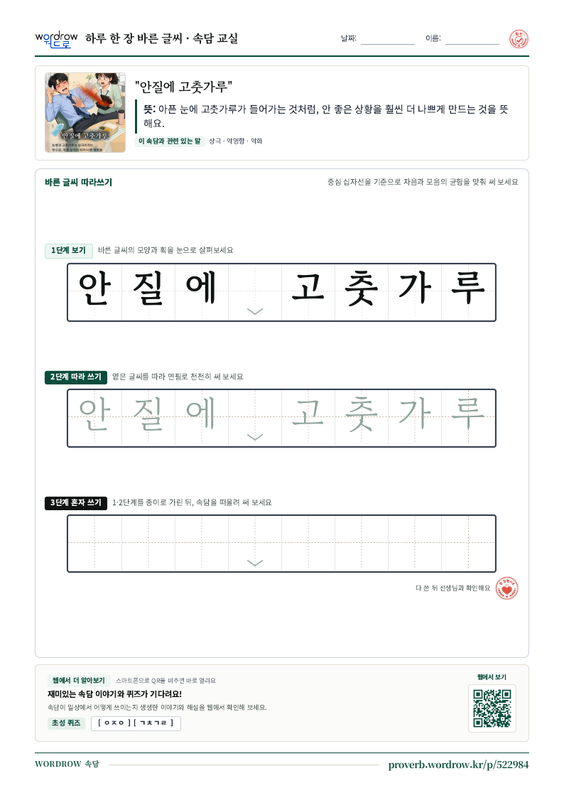 “안질에 고춧가루” 바른 글씨 따라쓰기 학습지 A4 미리보기
