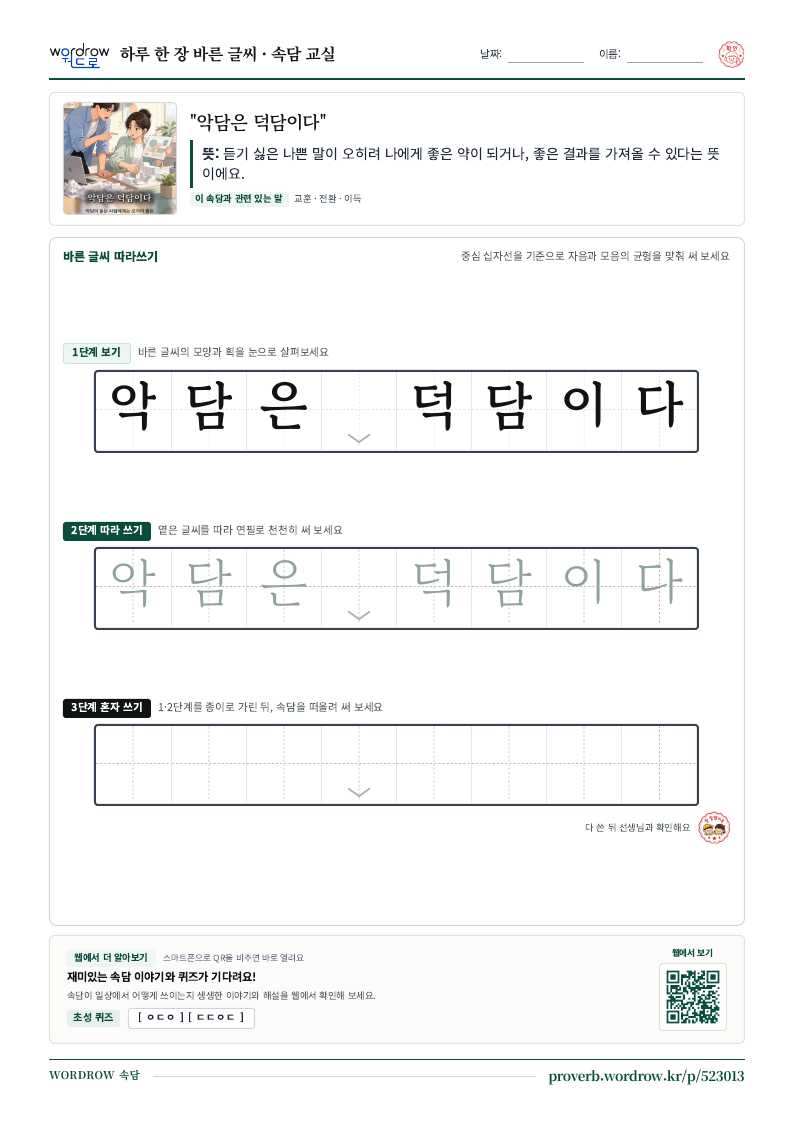 “악담은 덕담이다” 바른 글씨 따라쓰기 학습지 A4 미리보기