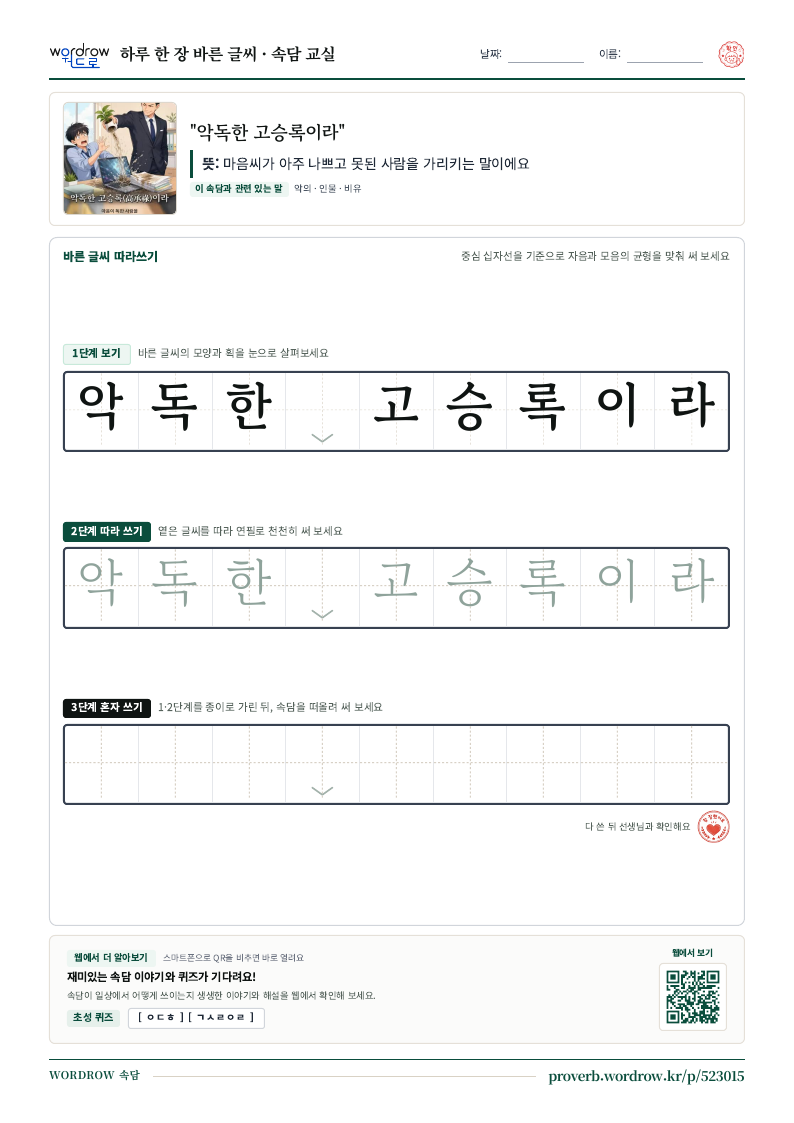 “악독한 고승록이라” 바른 글씨 따라쓰기 학습지 A4 미리보기