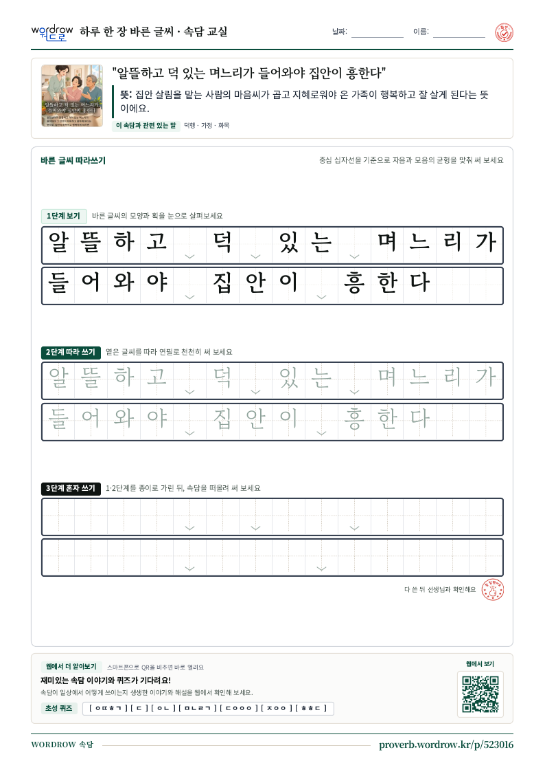 “알뜰하고 덕 있는 며느리가 들어와야 집안이 흥한다” 바른 글씨 따라쓰기 학습지 A4 미리보기