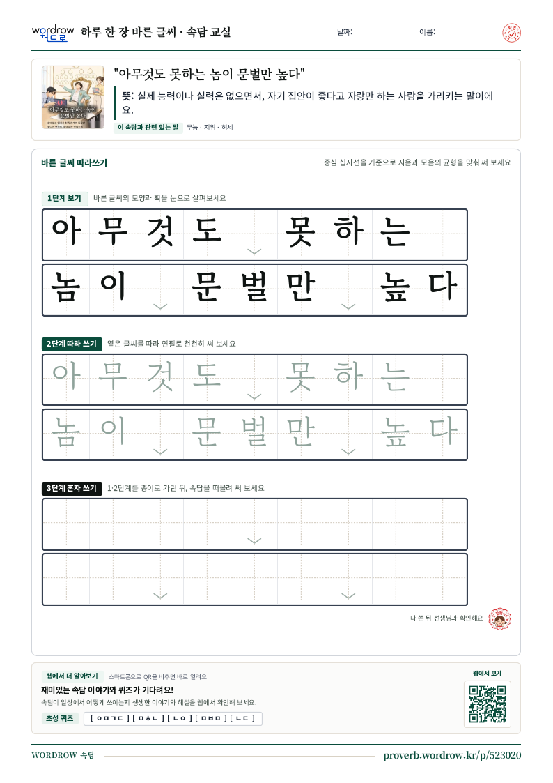 “아무것도 못하는 놈이 문벌만 높다” 바른 글씨 따라쓰기 학습지 A4 미리보기