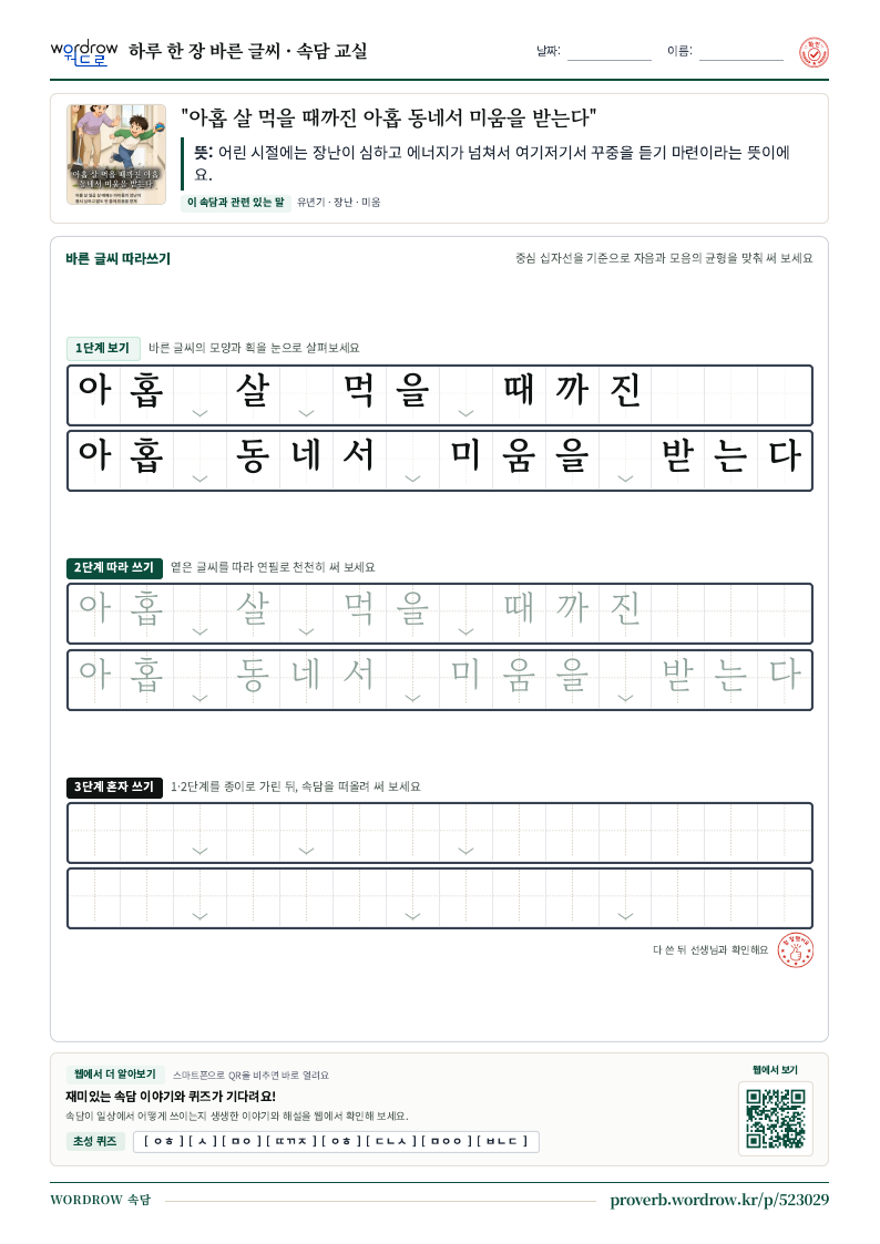 “아홉 살 먹을 때까진 아홉 동네서 미움을 받는다” 바른 글씨 따라쓰기 학습지 A4 미리보기