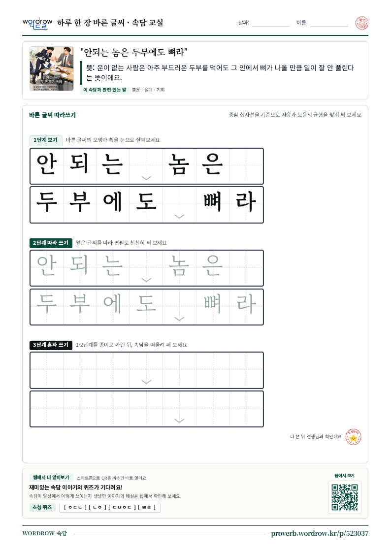 “안되는 놈은 두부에도 뼈라” 바른 글씨 따라쓰기 학습지 A4 미리보기
