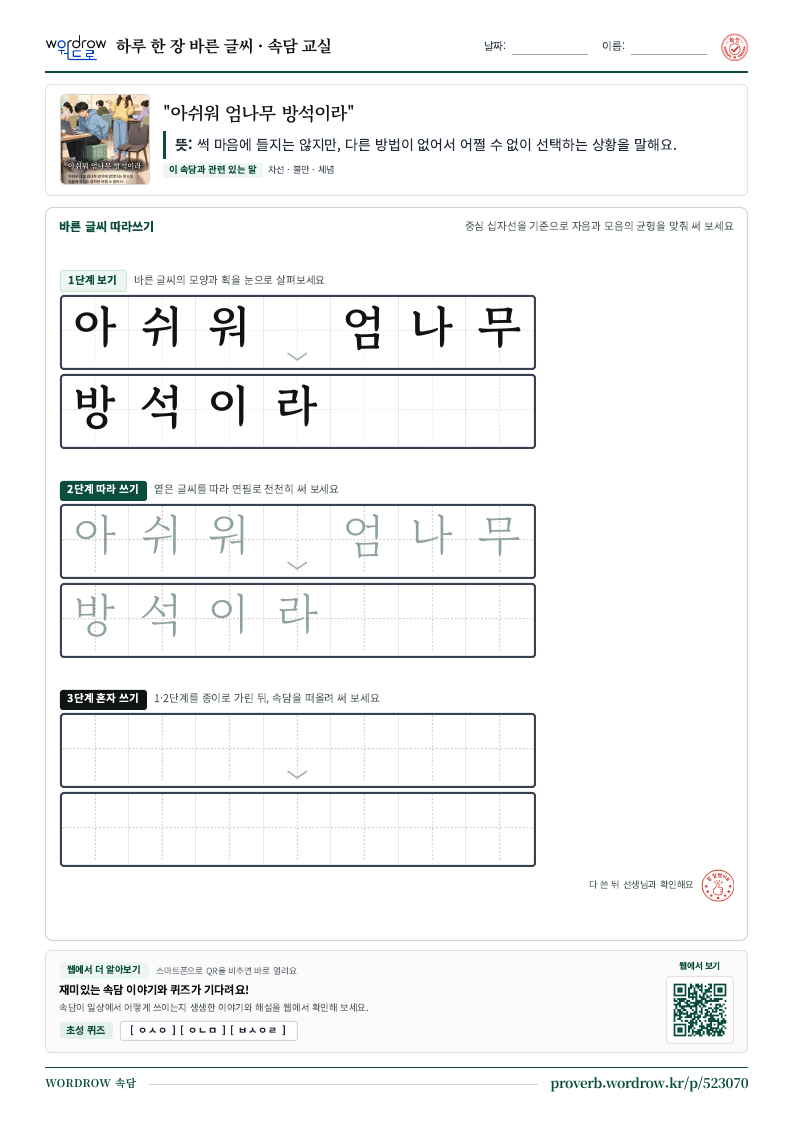 “아쉬워 엄나무 방석이라” 바른 글씨 따라쓰기 학습지 A4 미리보기