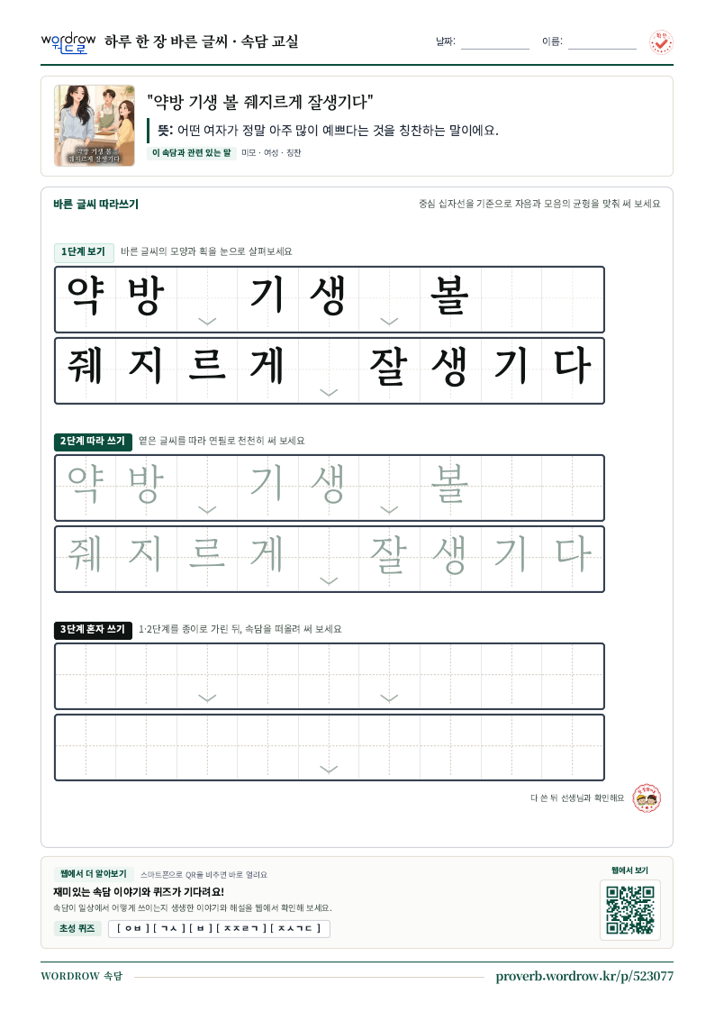 “약방 기생 볼 줴지르게 잘생기다” 바른 글씨 따라쓰기 학습지 A4 미리보기