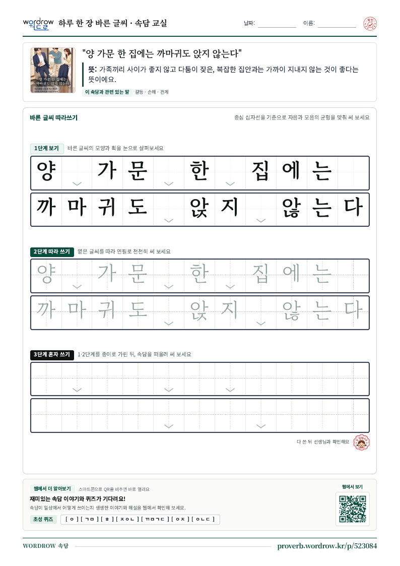 “양 가문 한 집에는 까마귀도 앉지 않는다” 바른 글씨 따라쓰기 학습지 A4 미리보기