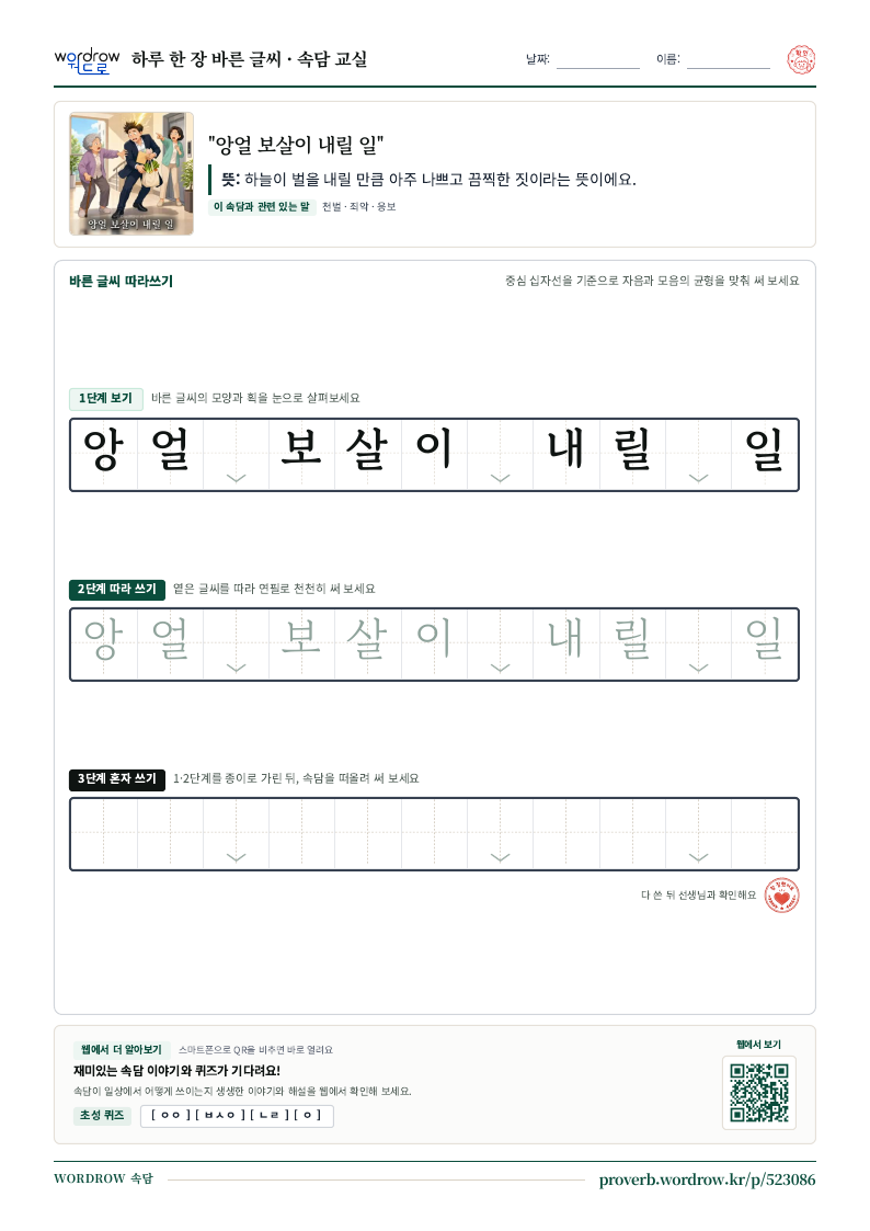 “앙얼 보살이 내릴 일” 바른 글씨 따라쓰기 학습지 A4 미리보기