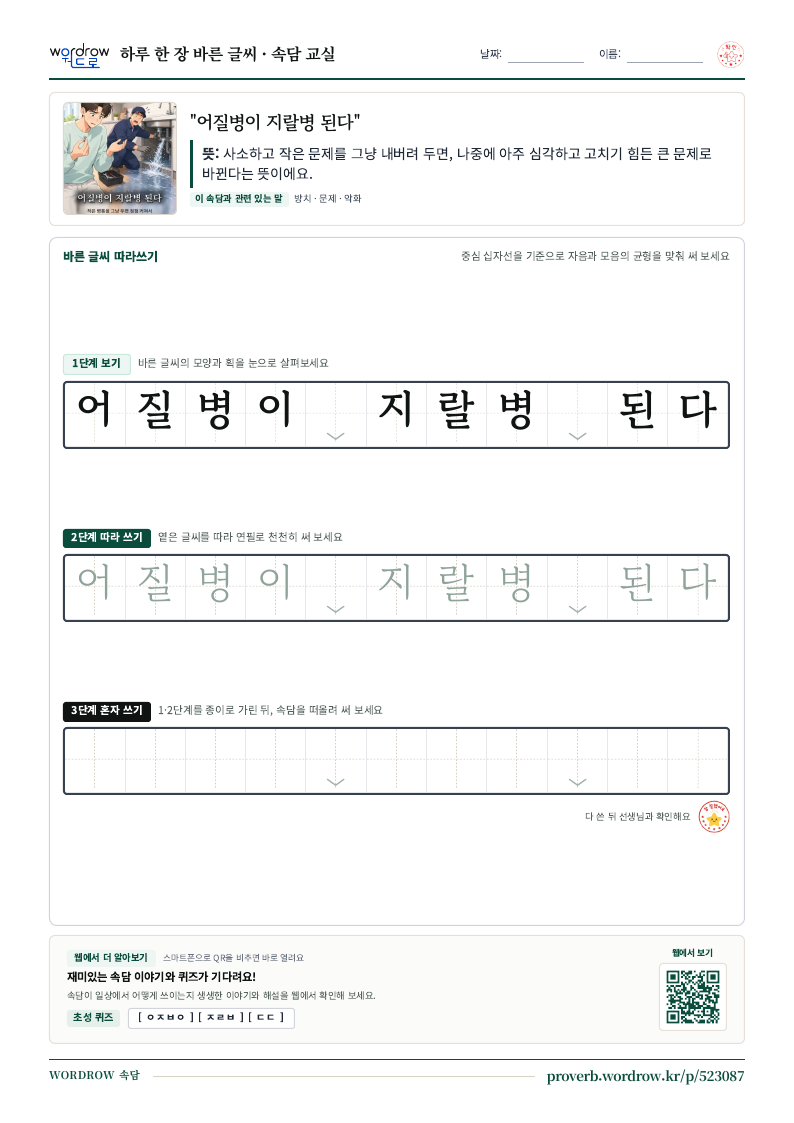 “어질병이 지랄병 된다” 바른 글씨 따라쓰기 학습지 A4 미리보기