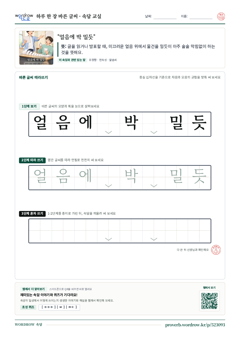“얼음에 박 밀듯” 바른 글씨 따라쓰기 학습지 A4 미리보기