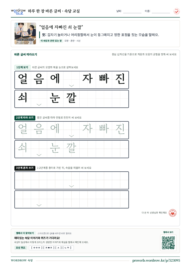 “얼음에 자빠진 쇠 눈깔” 바른 글씨 따라쓰기 학습지 A4 미리보기