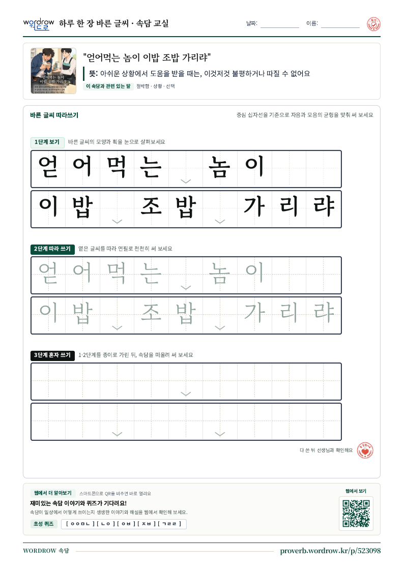 “얻어먹는 놈이 이밥 조밥 가리랴” 바른 글씨 따라쓰기 학습지 A4 미리보기