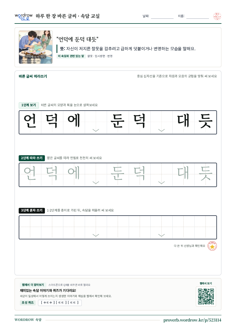 “언덕에 둔덕 대듯” 바른 글씨 따라쓰기 학습지 A4 미리보기