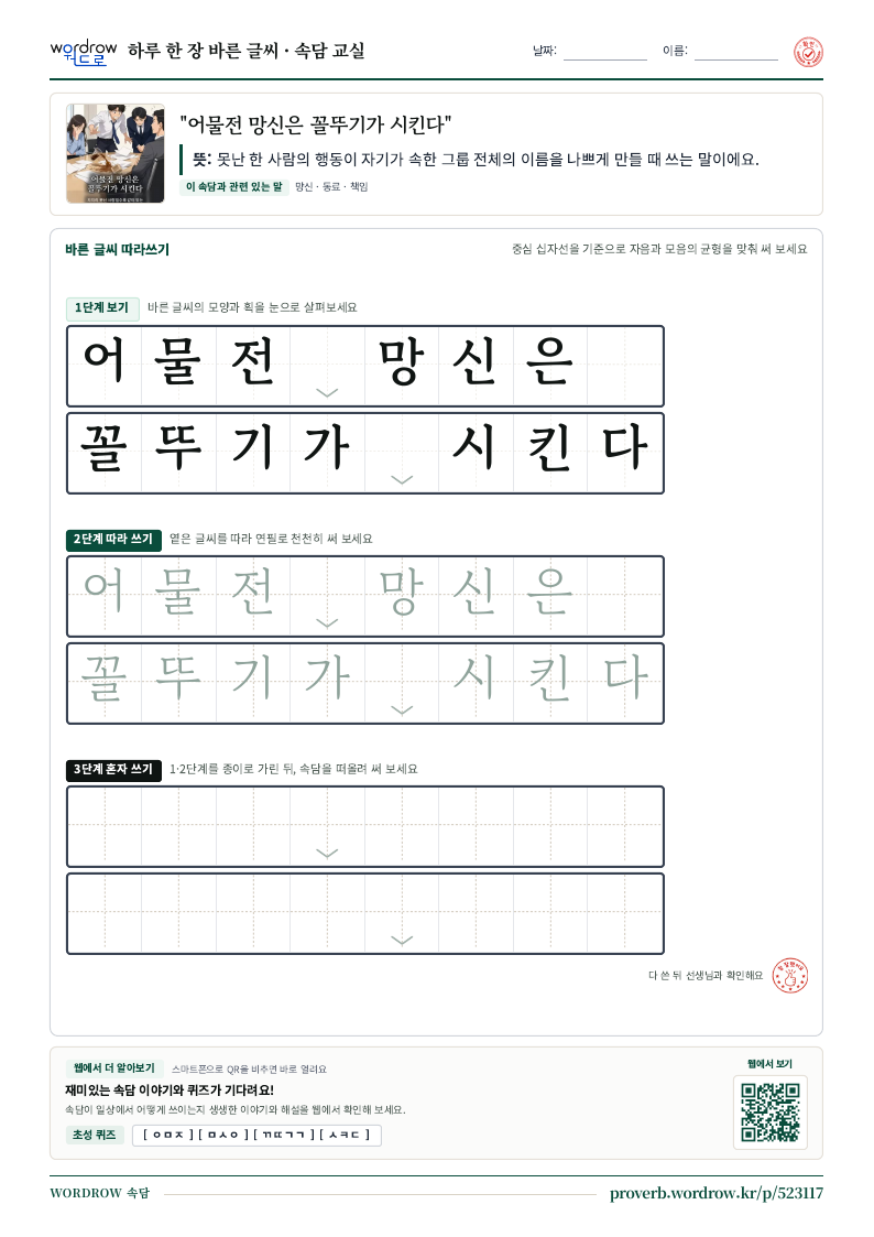 “어물전 망신은 꼴뚜기가 시킨다” 바른 글씨 따라쓰기 학습지 A4 미리보기