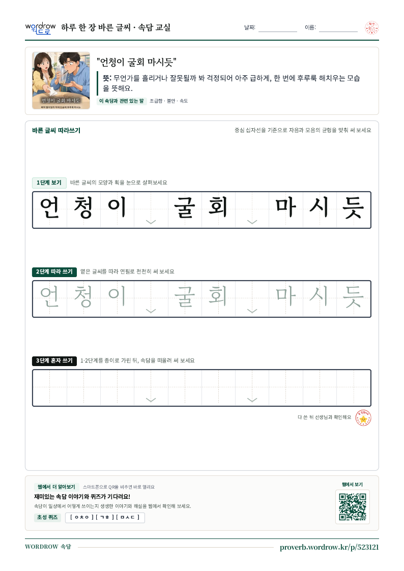 “언청이 굴회 마시듯” 바른 글씨 따라쓰기 학습지 A4 미리보기