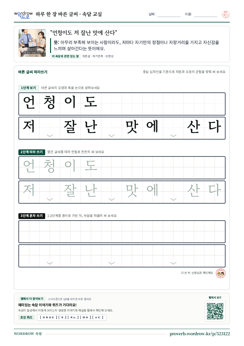 “언청이도 저 잘난 맛에 산다” 바른 글씨 따라쓰기 학습지 A4 미리보기