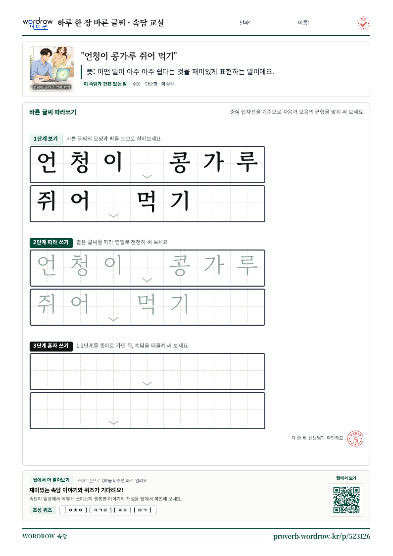 “언청이 콩가루 쥐어 먹기” 바른 글씨 따라쓰기 학습지 A4 미리보기