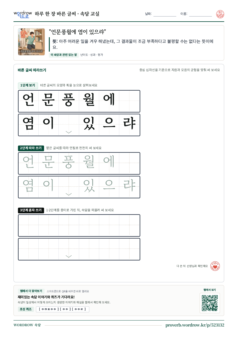 “언문풍월에 염이 있으랴” 바른 글씨 따라쓰기 학습지 A4 미리보기