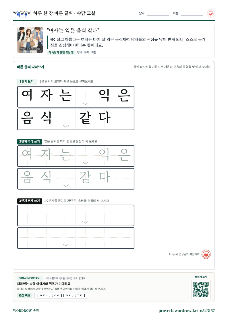 “여자는 익은 음식 같다” 바른 글씨 따라쓰기 학습지 A4 미리보기
